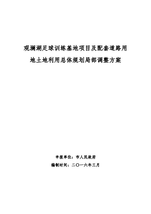 海口观澜湖足球训练基地项目与配套道路用地土地利用总体规