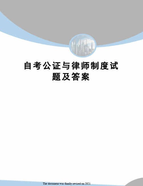 自考公证与律师制度试题及答案