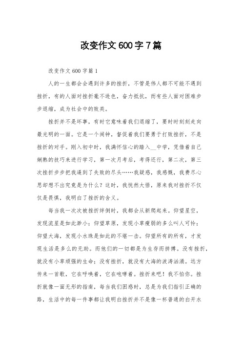 改变作文600字7篇