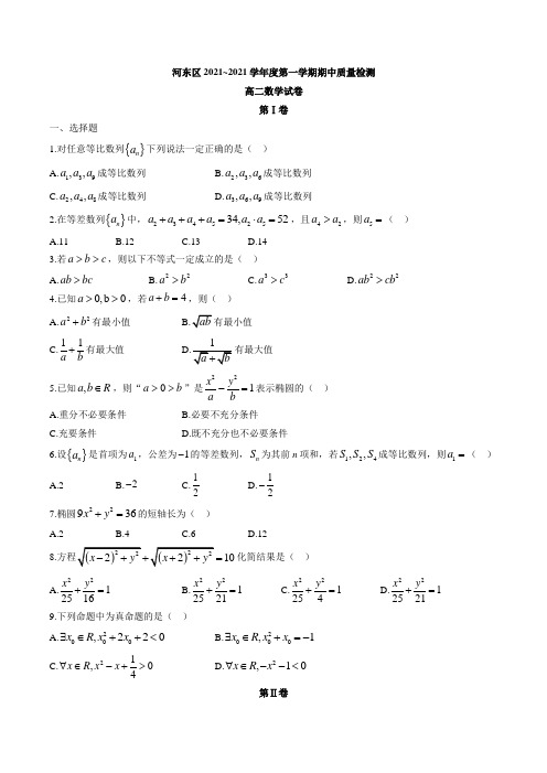 天津市河东区2021-2022学年度第一学期期中质量检测高二数学试卷