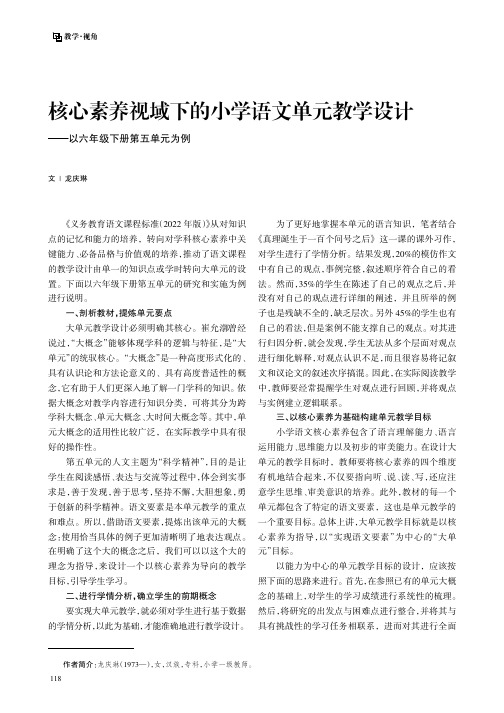 核心素养视域下的小学语文单元教学设计——以六年级下册第五单元为例