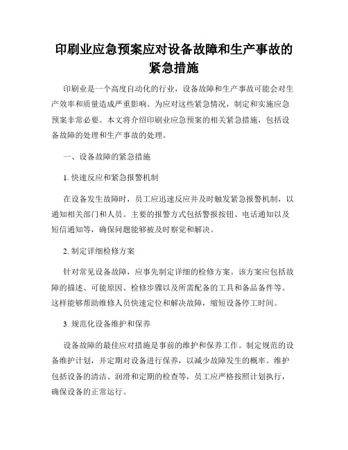 印刷业应急预案应对设备故障和生产事故的紧急措施