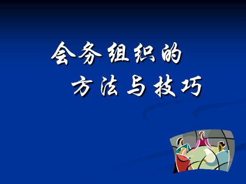 会务组织的方法与技巧