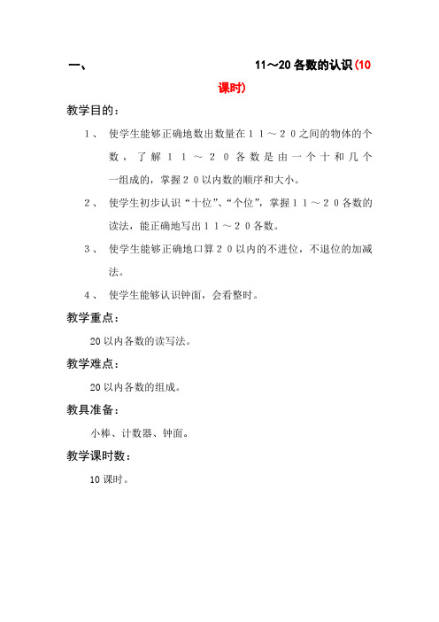 聋校数学第二册教案一、11～20各数的认识(10课时)