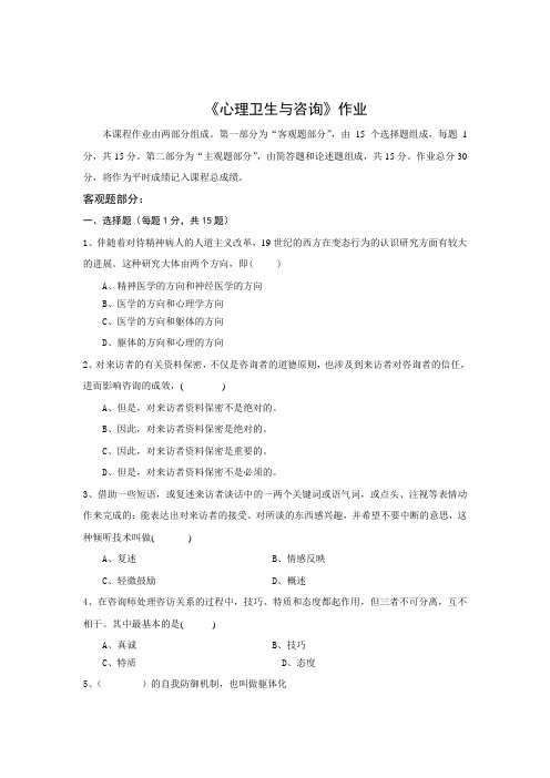 北师大网络教育-心理卫生与咨询离线作业