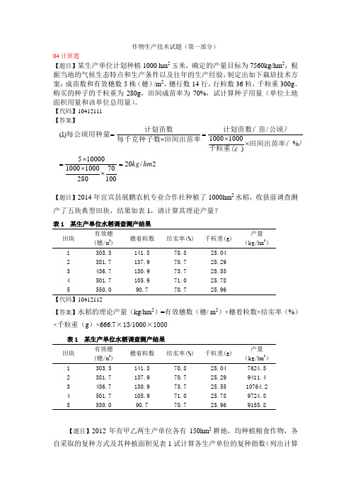 作物生产技术试题计算题