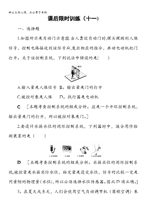 2018一轮浙江通用技术选考练习：2第4单元 控制与设计课后限时训练11含答案