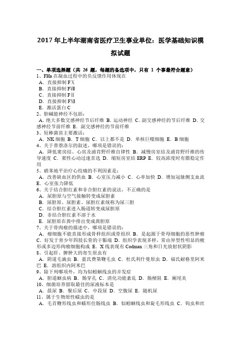 2017年上半年湖南省医疗卫生事业单位：医学基础知识模拟试题