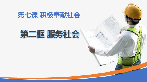 八年级道德与法治上册 (服务社会)教学课件教学课件