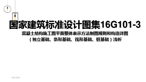 国家建筑标准设计图集16G101-3 混凝土结构施工图平面整体表示方法制图规则和构造详图 ppt