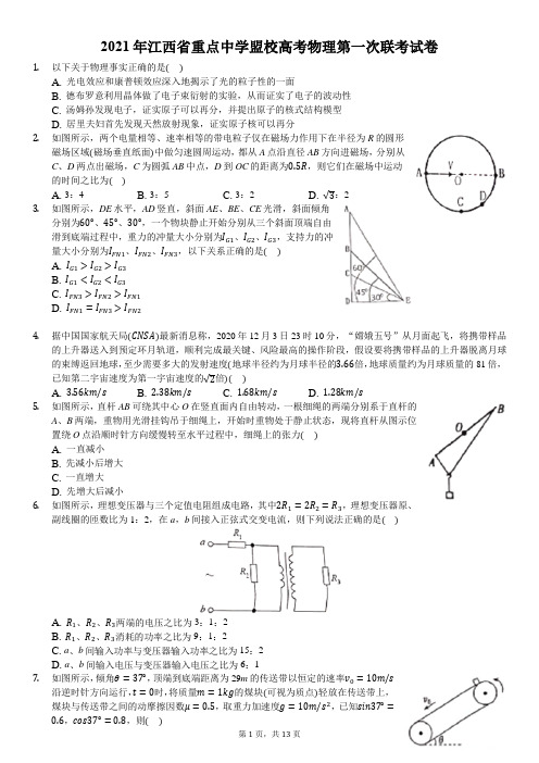 2021年江西省重点中学盟校高考物理第一次联考试卷