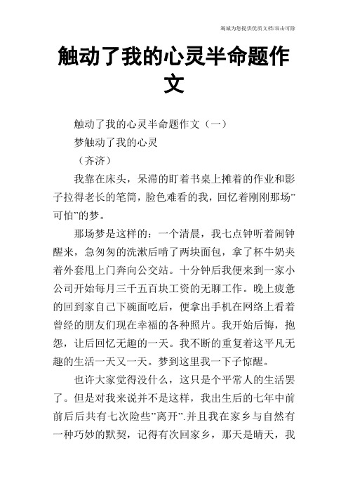 触动了我的心灵半命题作文