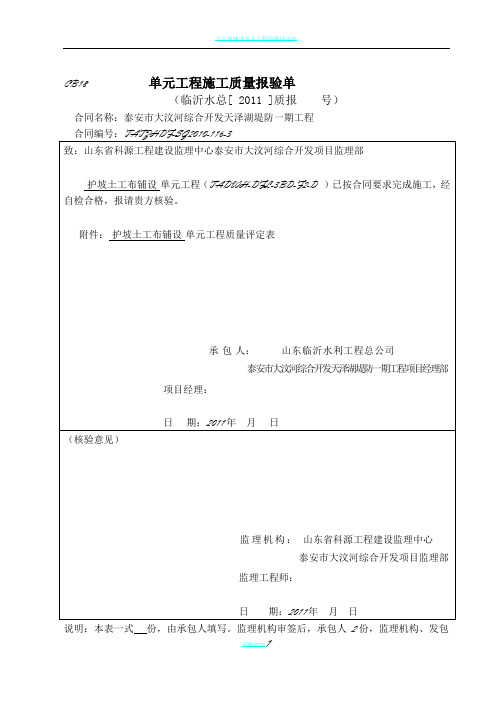 土工布铺设单元工程质量评定表