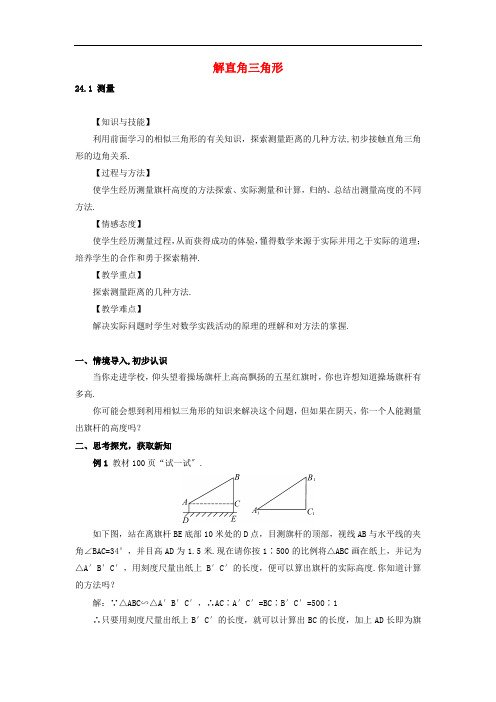 华东师大版九年级数学上册24.1《测量》教案