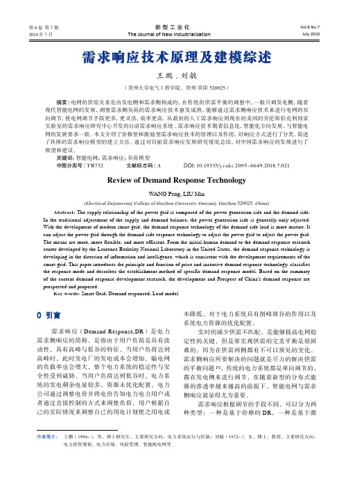 需求响应技术原理及建模综述