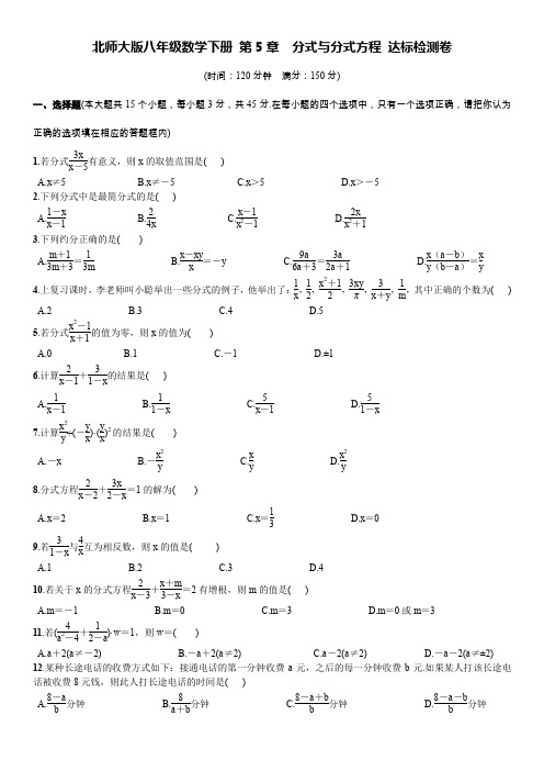 北师大版八年级数学下册 第5章  分式与分式方程 达标检测卷(含答案)