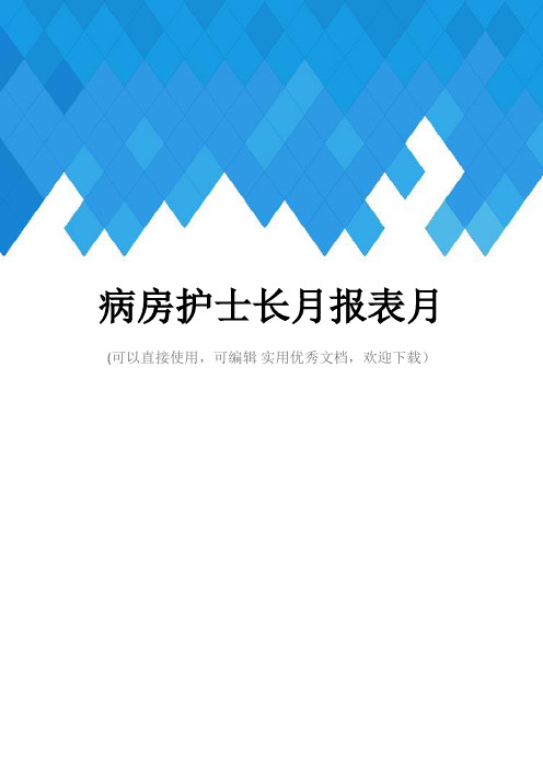 病房护士长月报表月完整