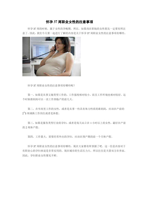 怀孕37周职业女性的注意事项