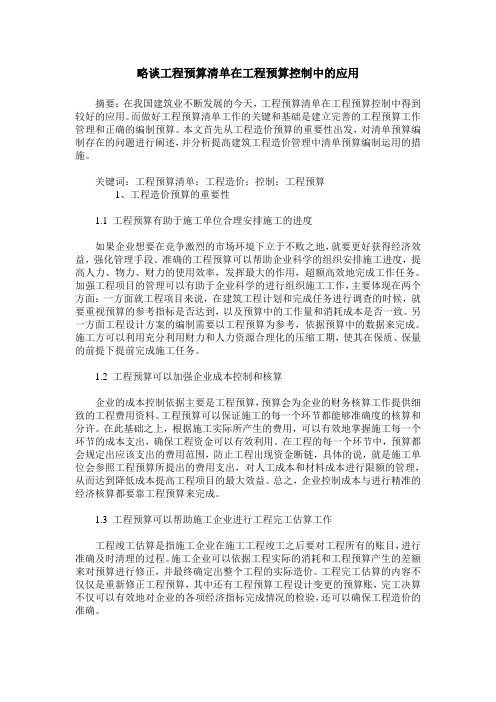 略谈工程预算清单在工程预算控制中的应用