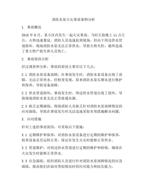 消防水泵火灾事故案例分析