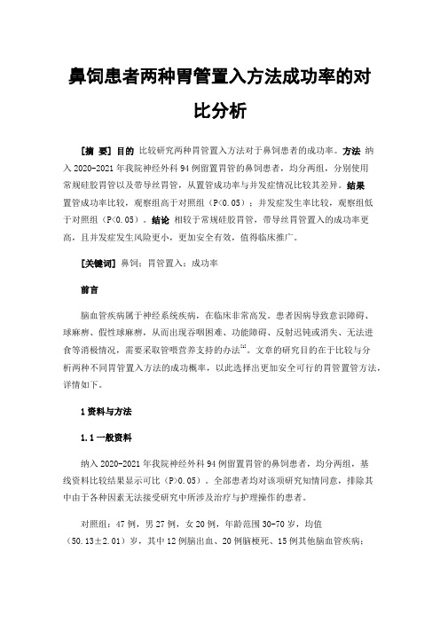 鼻饲患者两种胃管置入方法成功率的对比分析