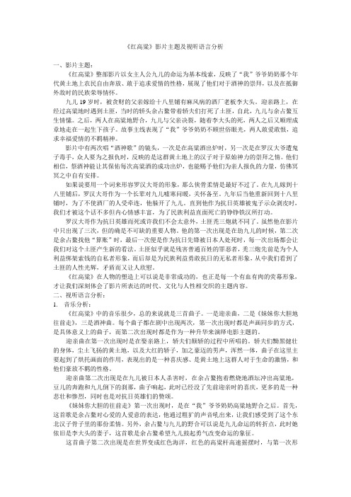 《红高粱》影片主题及视听语言分析