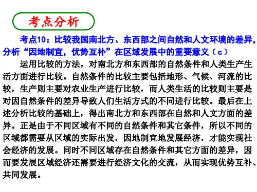 考点10：比较我国南北方、东西部之间自然和人文环境的差异,分析“因地制宜,优势互补”在区域发概述