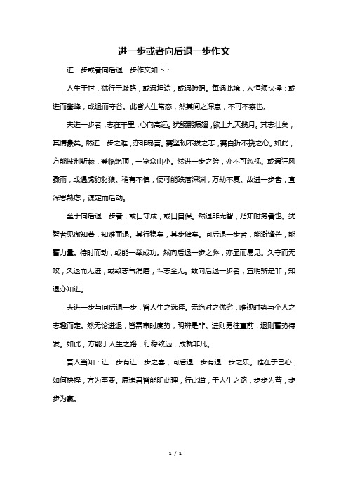 进一步或者向后退一步作文