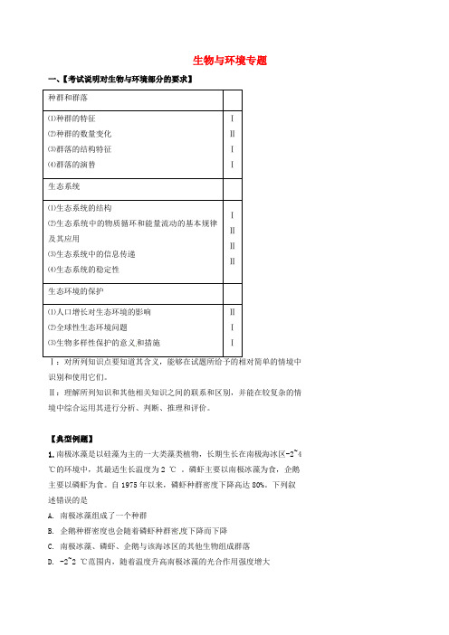 北京市高考生物一轮复习 例题讲解 专题 生物与环境学案(无答案)