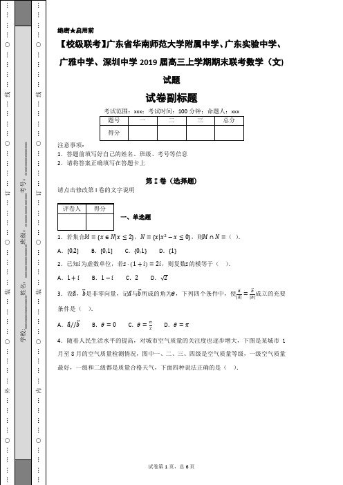 广东省华南师范大学附属中学、广东实验中学、广雅中学、深圳中学2019届高三上学期期末联考数学(文)试题-