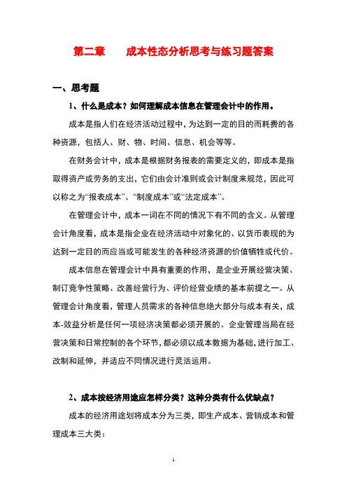 管理会计白玉芳第二章成本性态分析课后习题参考答案教材