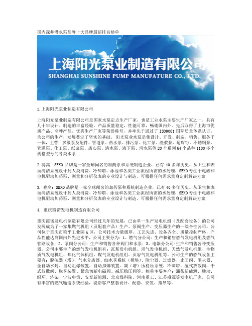 国内深井潜水泵品牌十大品牌最新排名榜单