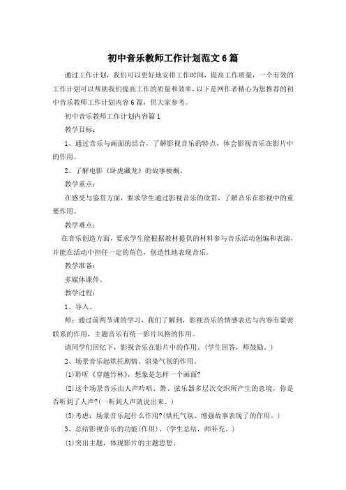 初中音乐教师工作计划范文6篇