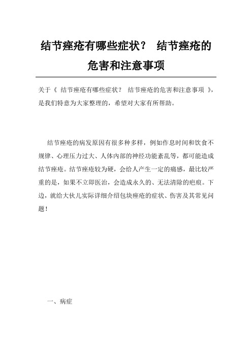 结节痤疮有哪些症状？结节痤疮的危害和注意事项