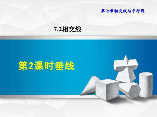 冀教版七年级下册数学第7章 相交线与平行线 垂线(2)