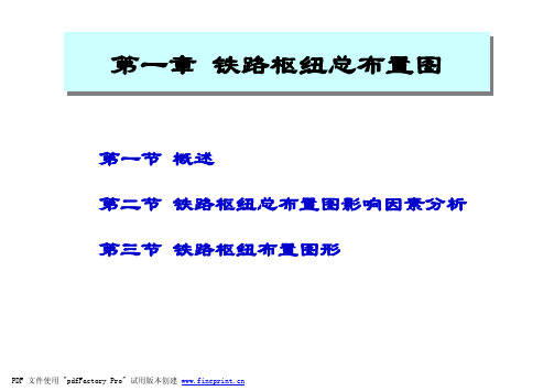 铁路站场及枢纽_高四维_第1章铁路枢纽总布置图