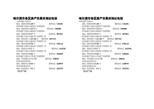 黑龙江省哈尔滨市各区房产交易所地址和电话