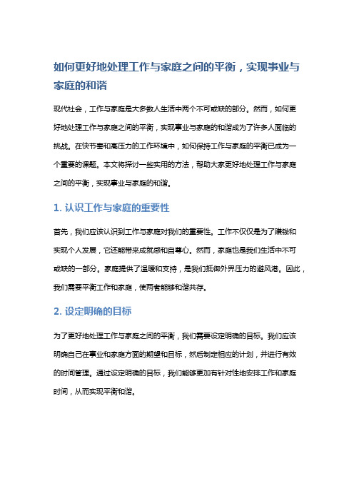 如何更好地处理工作与家庭之间的平衡,实现事业与家庭的和谐