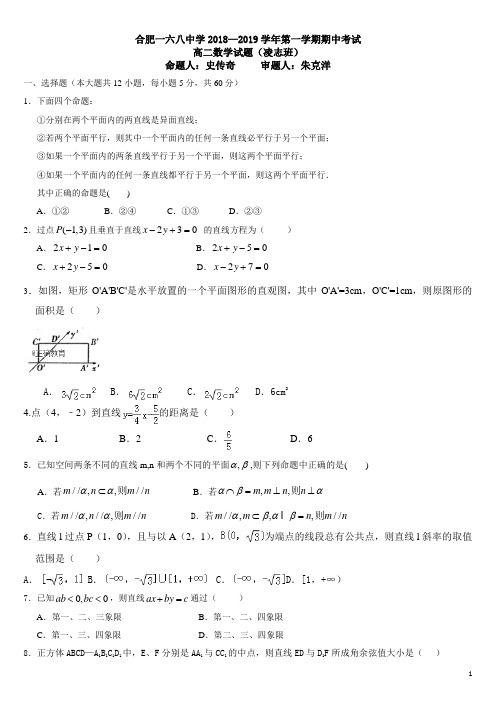 2018-2019学年安徽省合肥一六八中学高二上学期期中考试理科数学(凌志班)试题(Word版)