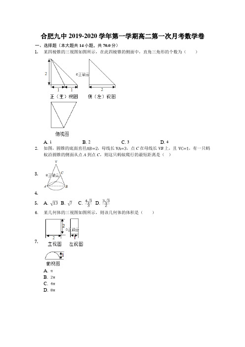 2019-2020学年安徽省合肥高二上学期第一次月考数学试题 解析版