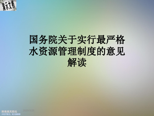 国务院关于实行最严格水资源管理制度的意见解读