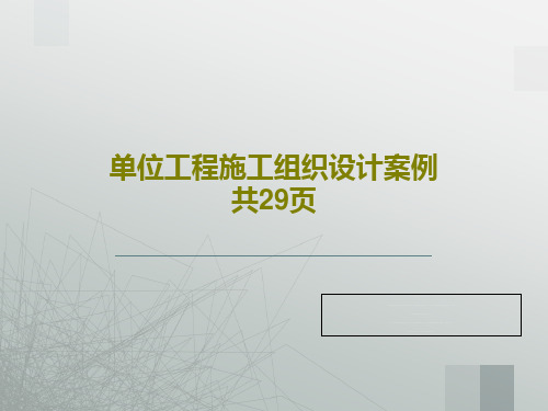 单位工程施工组织设计案例共29页共31页PPT