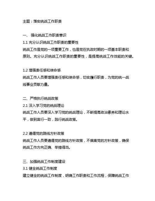 落实统战工作职责会议交流材料