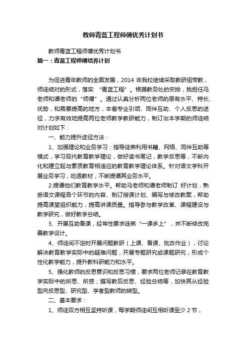 教师青蓝工程师傅优秀计划书