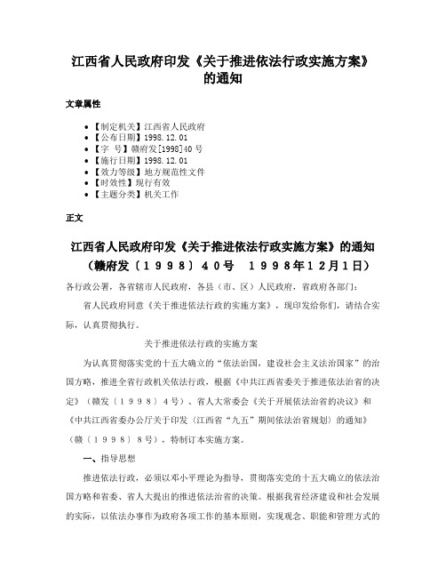 江西省人民政府印发《关于推进依法行政实施方案》的通知