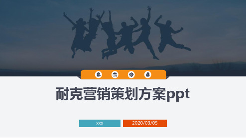 耐克营销策划方案ppt