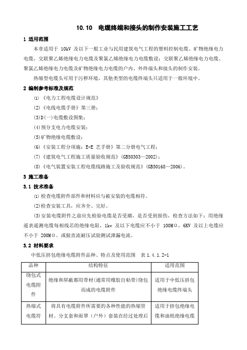 电缆头制作、接线和线路绝缘测试