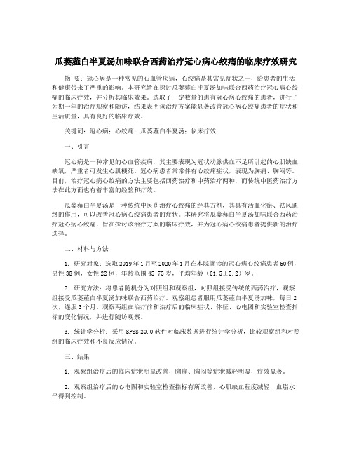 瓜蒌薤白半夏汤加味联合西药治疗冠心病心绞痛的临床疗效研究