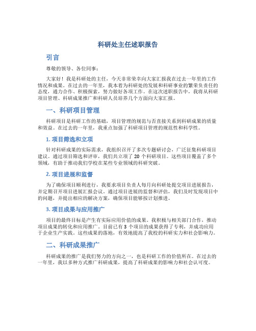 科研处主任述职报告