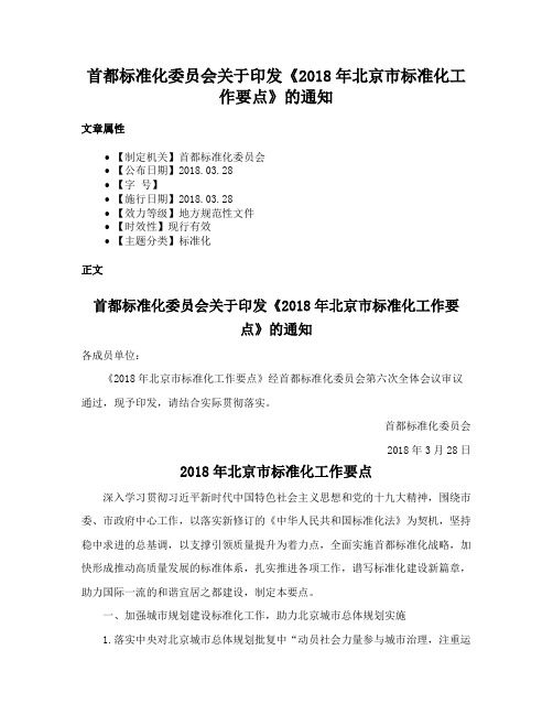 首都标准化委员会关于印发《2018年北京市标准化工作要点》的通知